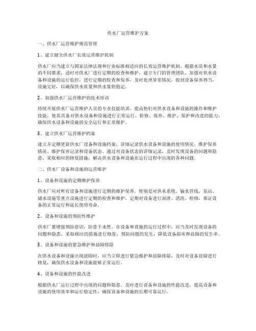 供水厂运营维护方案