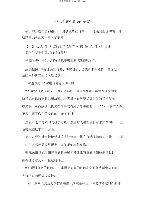 硕士开题报告ppt范文.doc