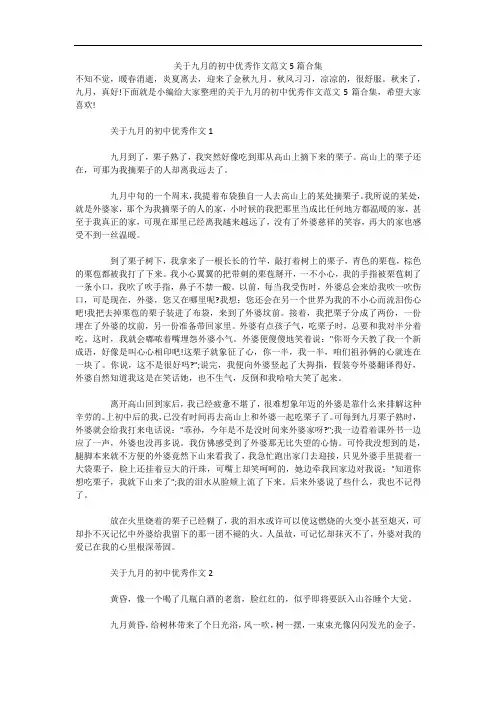 关于九月的初中优秀作文范文5篇合集