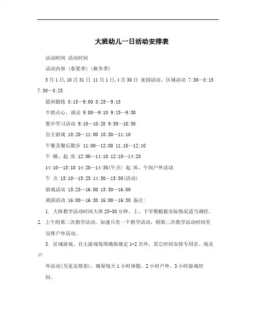 大班幼儿一日活动安排表