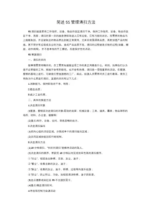 简述5S管理清扫方法