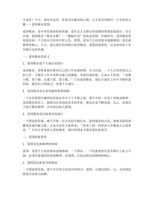 爱岗敬业爱国演讲稿