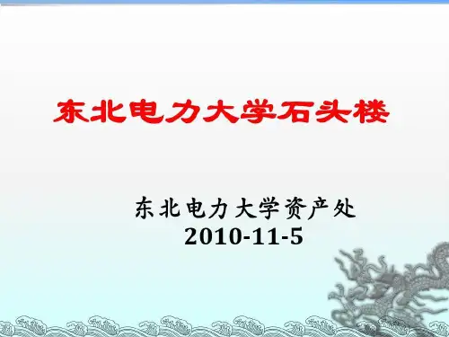 东北电力大学石头楼共16页