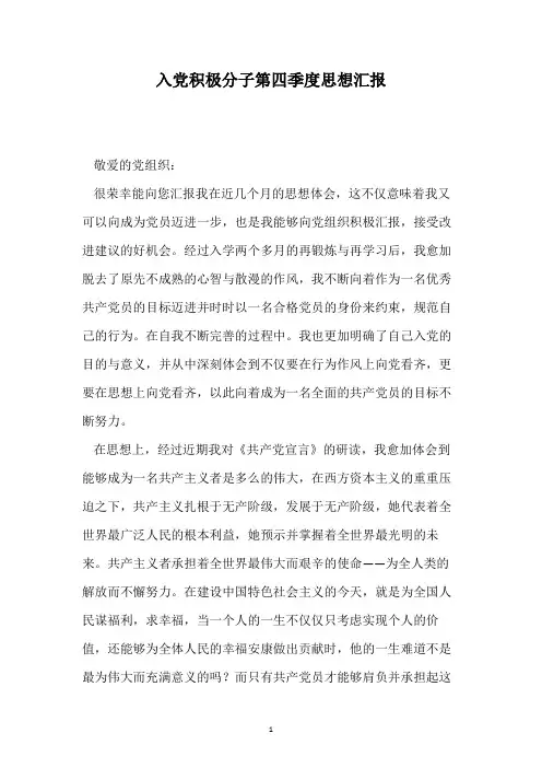 入党积极分子第四季度思想汇报