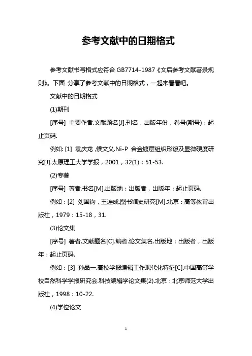 参考文献中的日期格式