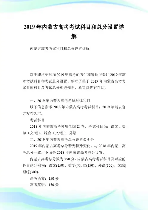 内蒙古高考考试科目和总分设置详解.doc