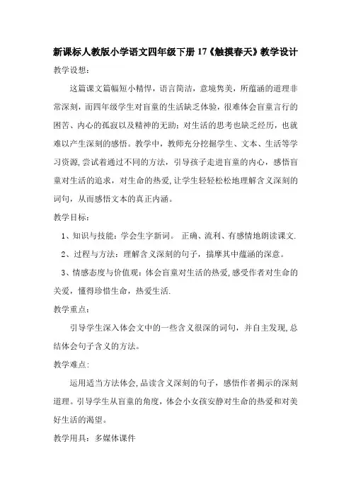人教版小学语文四年级下册17《触摸春天》教学设计