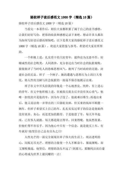 骆驼祥子读后感范文1000字(10篇)