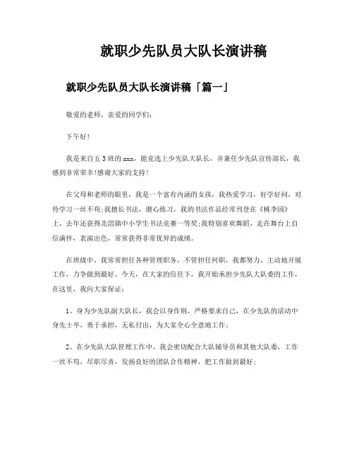 就职少先队员大队长演讲稿