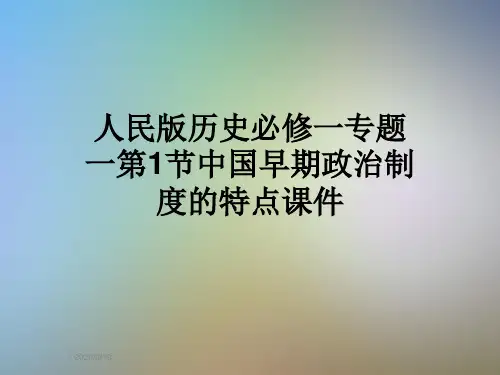 人民版历史必修一专题一第1节中国早期政治制度的特点课件