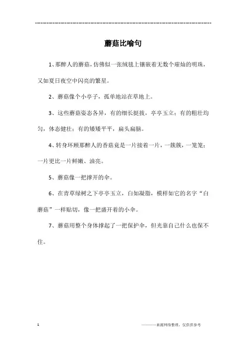 蘑菇比喻句