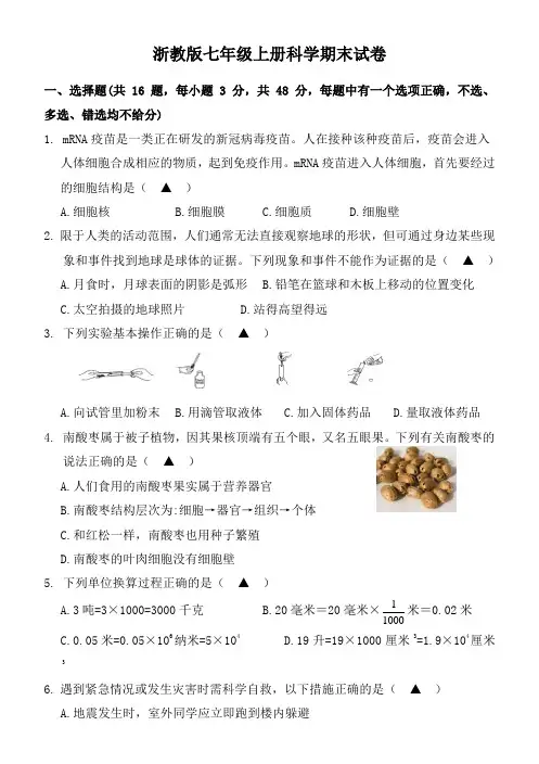 浙教版七年级上册科学期末试卷1