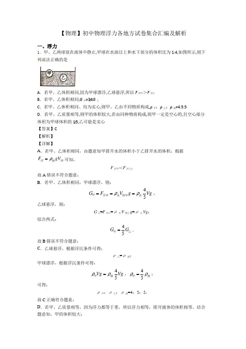【物理】初中物理浮力各地方试卷集合汇编及解析