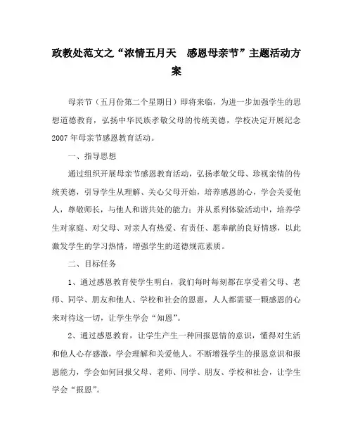 政教处范文之“浓情五月天  感恩母亲节”主题活动方案