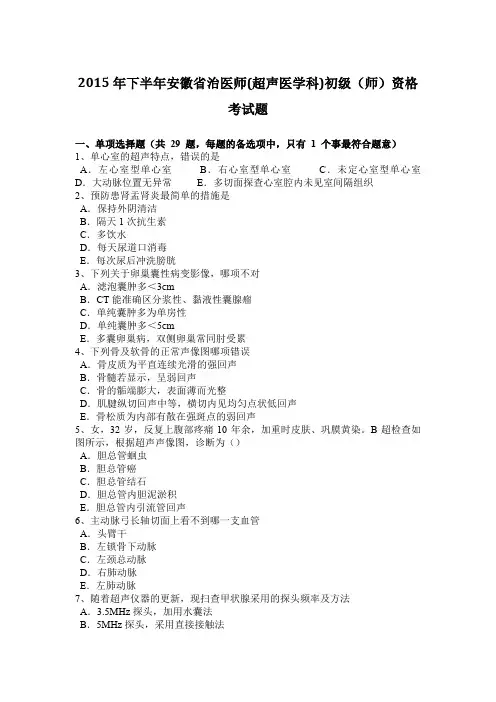2015年下半年安徽省治医师(超声医学科)初级(师)资格考试题
