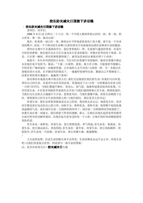 校长防灾减灾日国旗下讲话稿