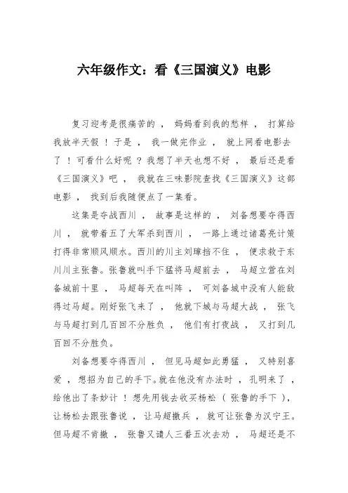 六年级作文：看《三国演义》电影