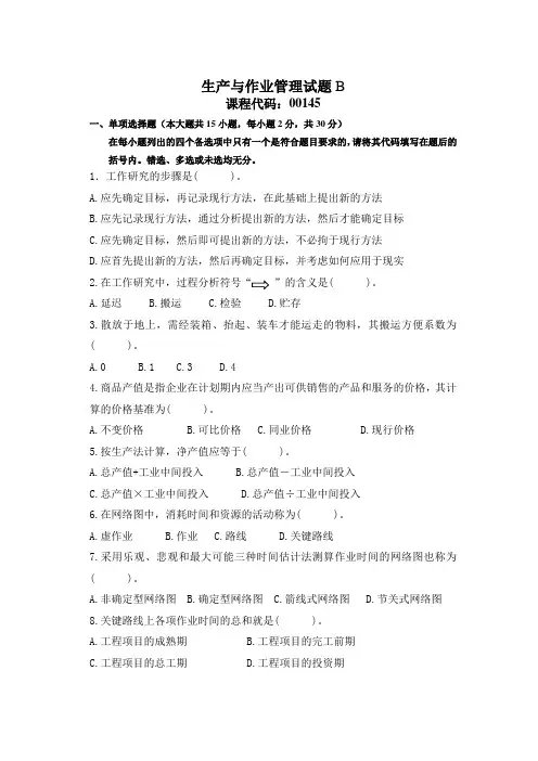 生产与作业管理试题B及答案