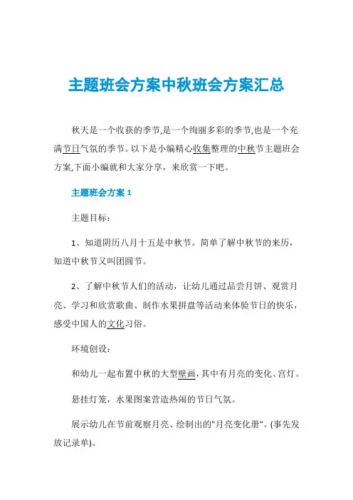 主题班会方案中秋班会方案汇总
