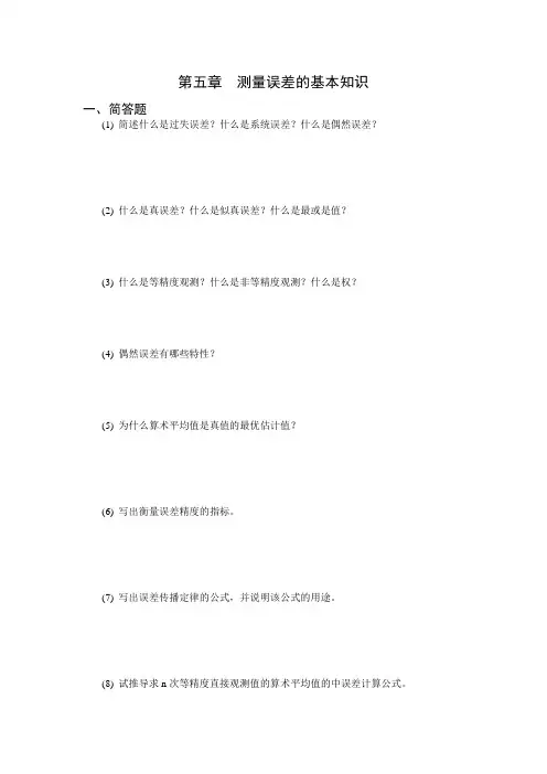 第五章测量误差的基本知识