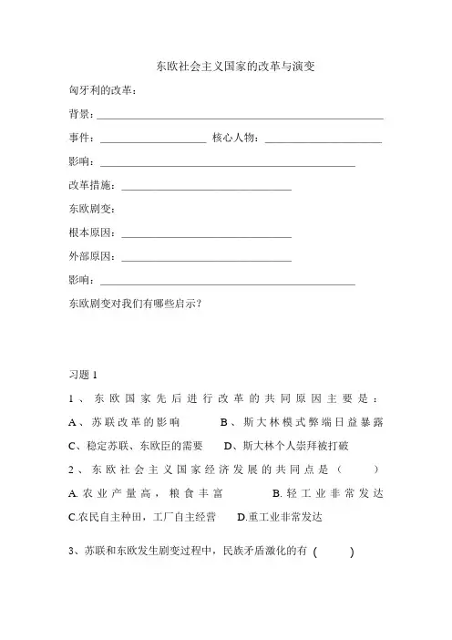 东欧社会主义国家的改革与演变