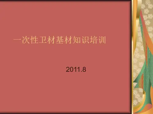 卫材基材知识培训资料