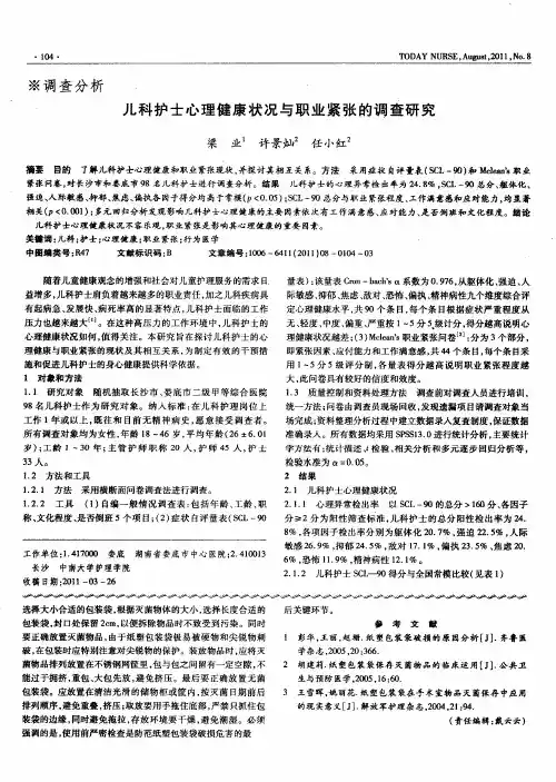 儿科护士心理健康状况与职业紧张的调查研究