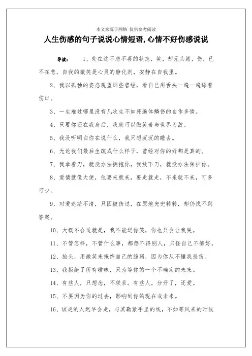 人生伤感的句子说说心情短语,心情不好伤感说说