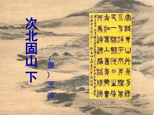次北固山下教学完整课件24059