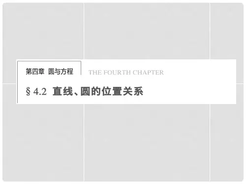 高中数学 第四章 4.2.1直线与圆的位置关系课件 新人教