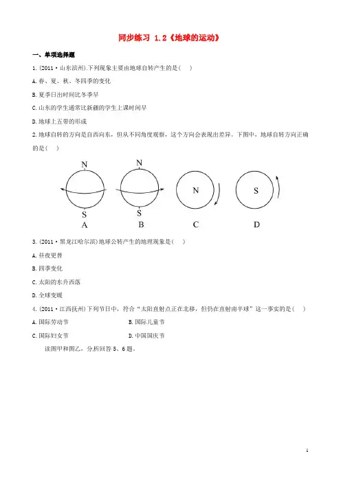七年级地理上册 1.2《地球的运动》同步练习 新人教版