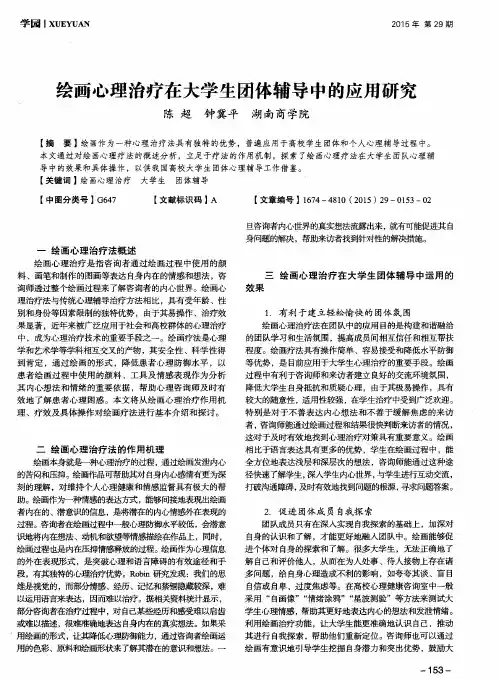 绘画心理治疗在大学生团体辅导中的应用研究