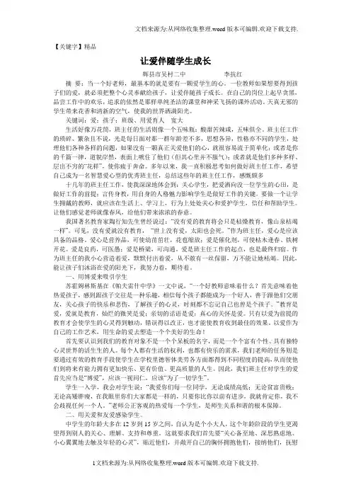 【精品】让爱伴随学生成长