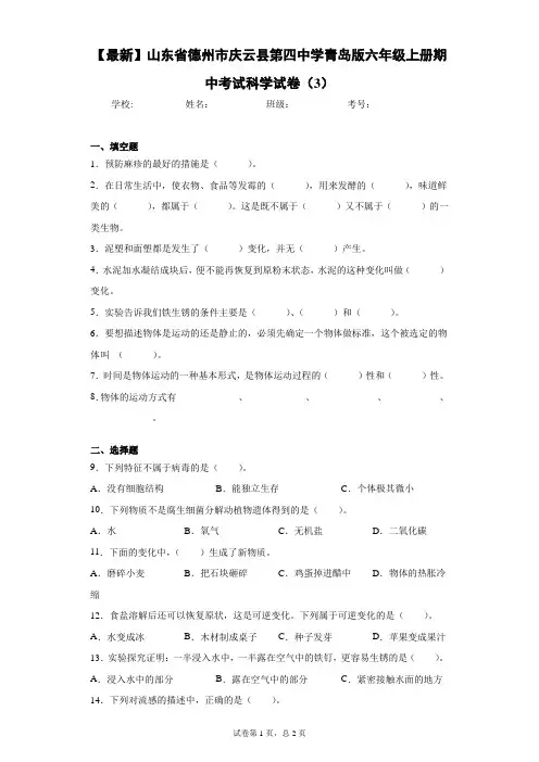 2020-2021学年山东省德州市庆云县第四中学青岛版六年级上册期中考试科学试卷(3)