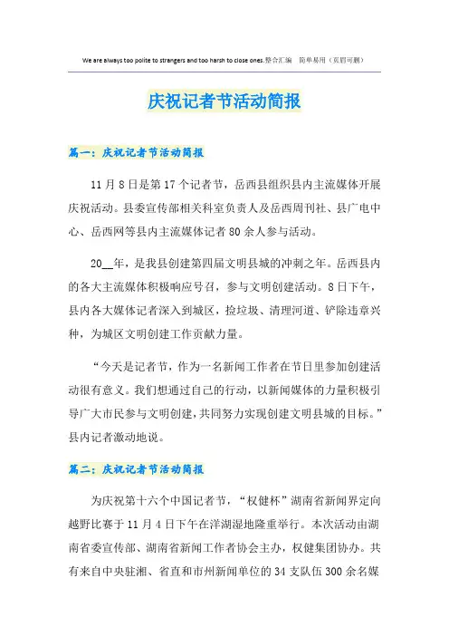 庆祝记者节活动简报