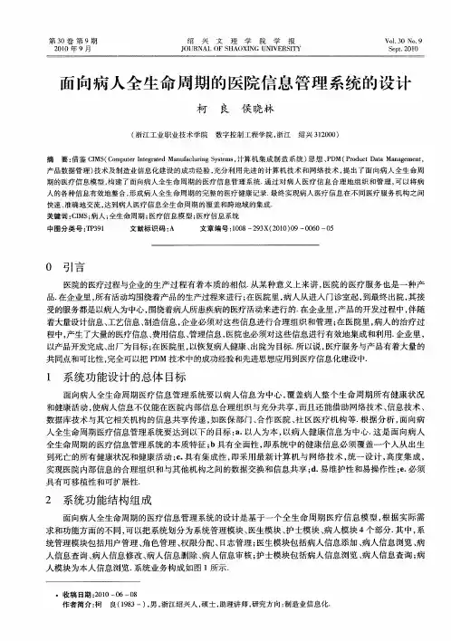 面向病人全生命周期的医院信息管理系统的设计