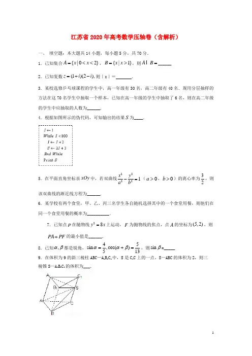 江苏省2020年高考数学压轴卷(含解析)