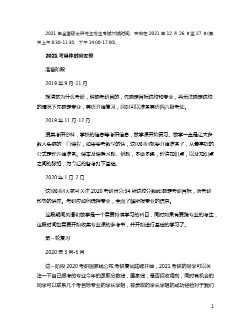 2021考研时间安排表 几号考试