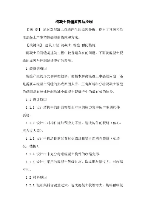 混凝土裂缝原因与控制