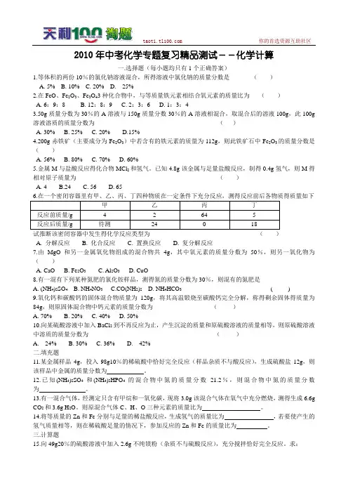 【分块复习】2010年中考化学专题复习精品测试4--化学计算