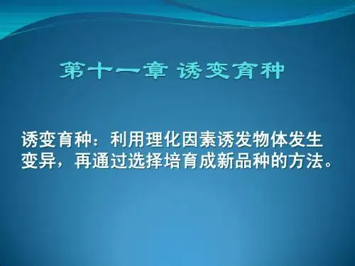 植物育种第十一章