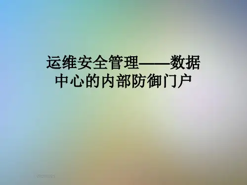 运维安全管理——数据中心的内部防御门户