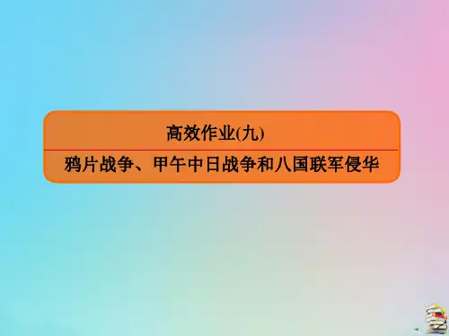 高考历史一轮复习高效作业9鸦片战争甲午中日战争和八国联军侵华课件新人教版
