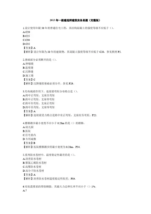 2013年一级建造师建筑实务真题及答案解析(完整版) 2