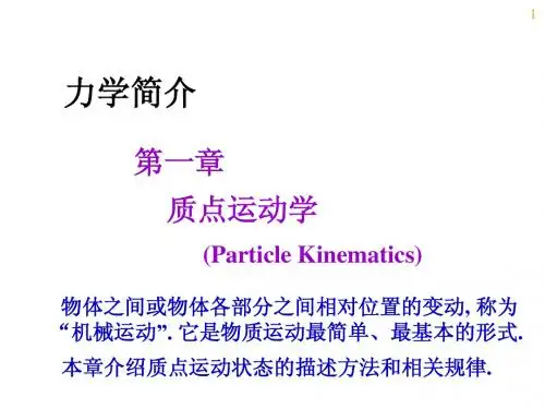 大学物理课件质点运动学