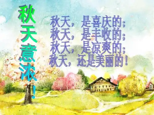 秋天.ppt 刘扬洁