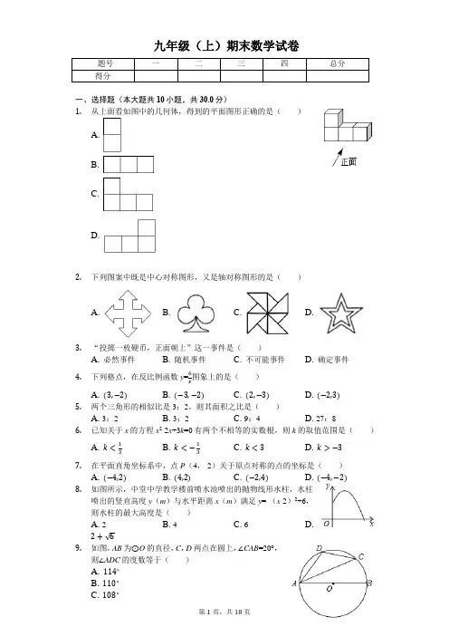 广东省东莞市联考九年级(上)期末数学试卷 