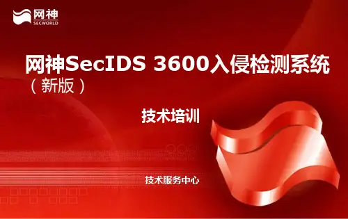 SecIDS入侵检测系统(新系列)技术培训课件