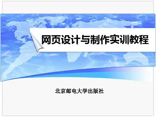 网页设计与制作实训教程 项目四