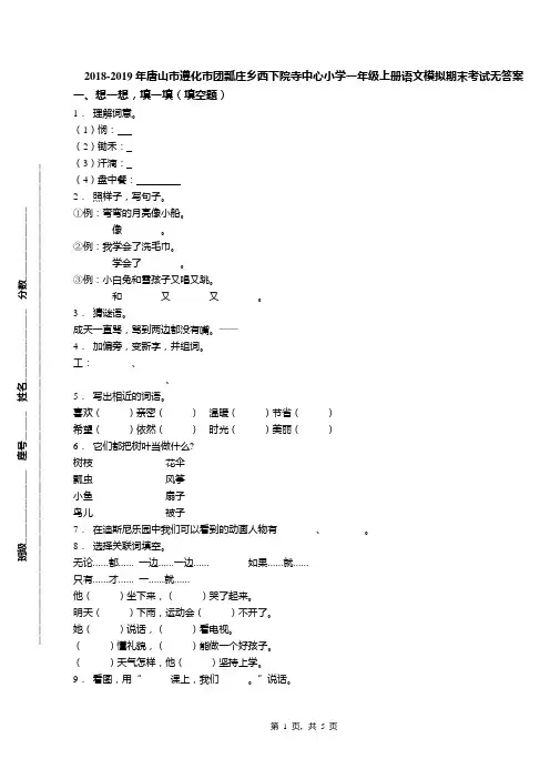 2018-2019年唐山市遵化市团瓢庄乡西下院寺中心小学一年级上册语文模拟期末考试无答案